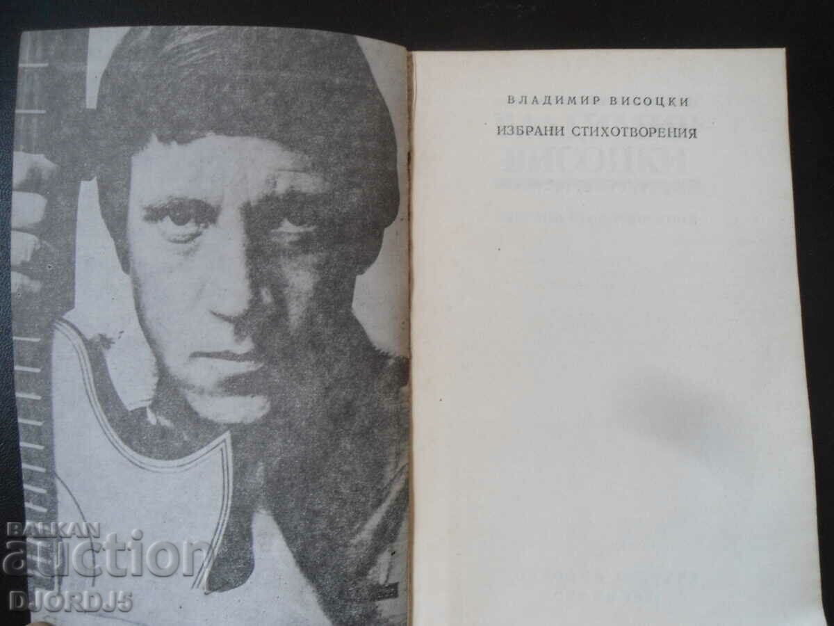 Vladimir Vysotsky, Washed Poems with price 2.00 BGN | € 1.02 Vladimir Vysotsky, Washed Poems with price 2.00 BGN | € 1.02