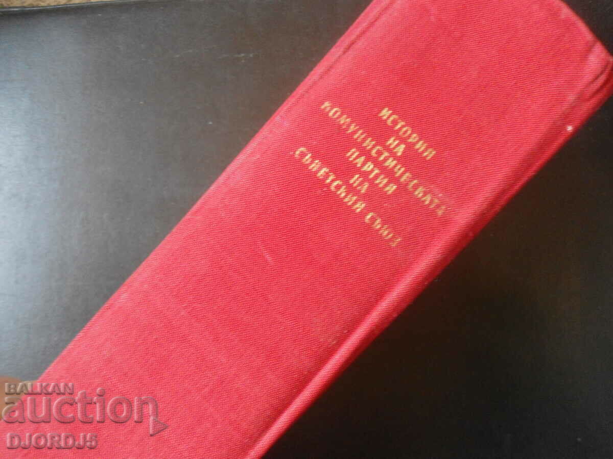 History of the Communist Party of the Soviet Union with price 3.00 BGN | € 1.53 History of the Communist Party of the Soviet Union with price 3.00 BGN | € 1.53