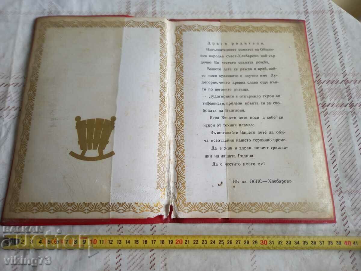 Аукцион Поздравителен адрес, гр. Хлебарово ,соц.