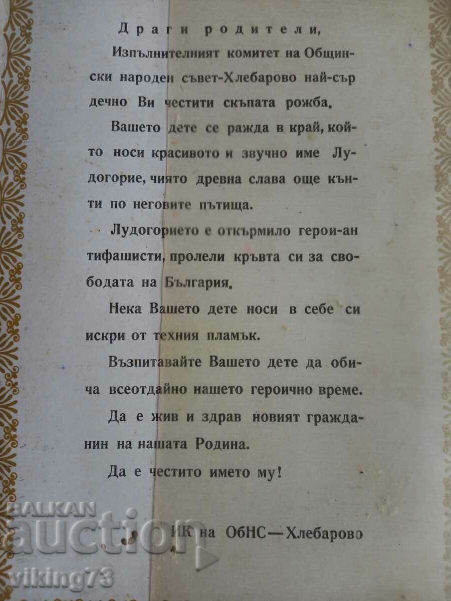 Поздравителен адрес, гр. Хлебарово ,соц. - 5