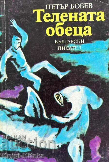 Телената обеца - Петър Бобев