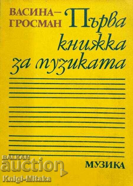 Първа книжка за музиката - Васина Гросман