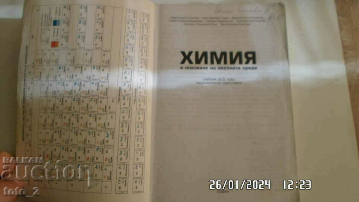 CHEMISTRY AND ENVIRONMENTAL PROTECTION TEXTBOOK FOR GRADE 9 with price 6.90 BGN | € 3.53