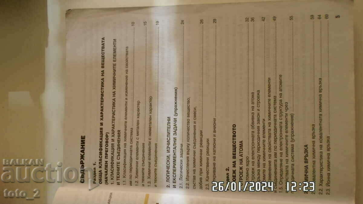 Аукцион УЧЕБНИК по ХИМИЯ  И ОПАЗВАНЕ НА ОКОЛНАТА СРЕДА ЗА 9 КЛАС