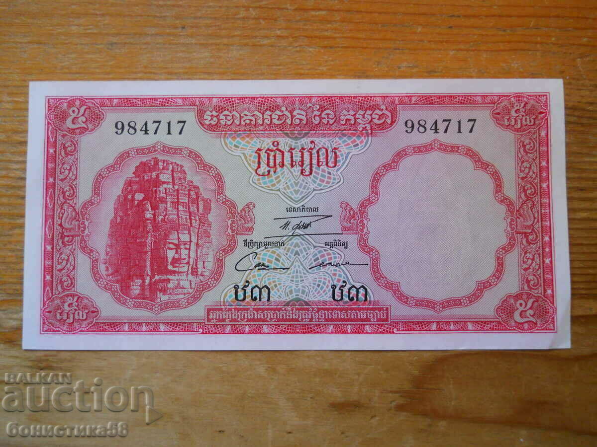 5 Riel 1962-75 - Cambodgia (UNC)