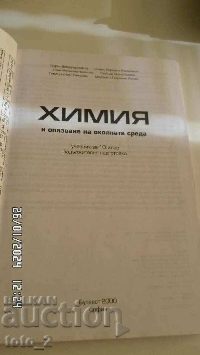 УЧЕБНИК по ХИМИЯ  И ОПАЗВАНЕ НА ОКОЛНАТА СРЕДА ЗА 10 КЛАС с цена € 3.50 | 6.85 лв.