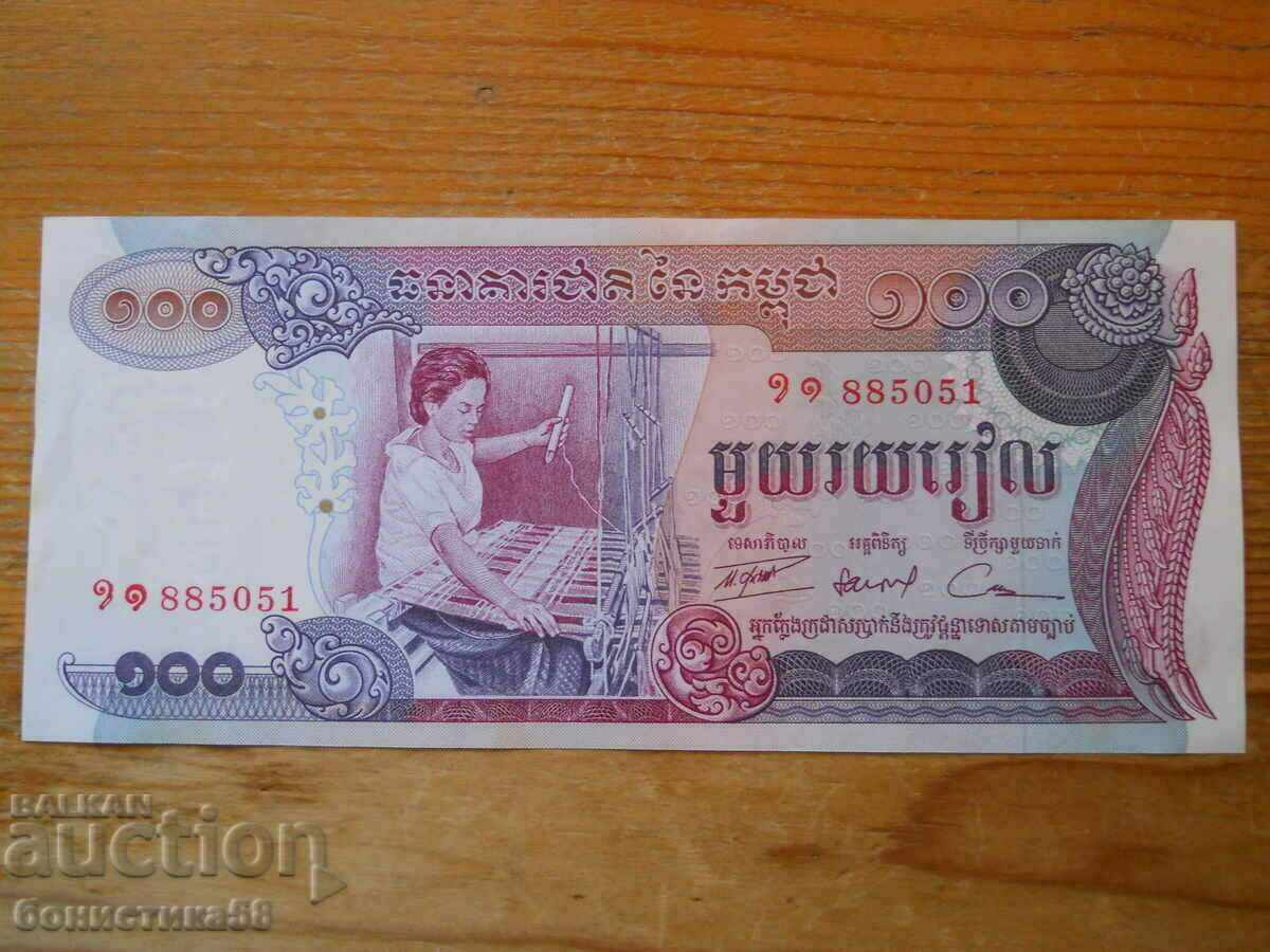 100 Riel 1973 - Καμπότζη ( UNC )