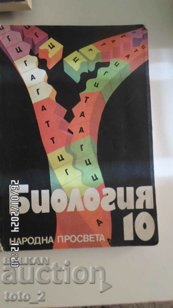 УЧЕБНИК по БИОЛОГИЯ ЗА 10 КЛАС УЧЕБНИК по БИОЛОГИЯ ЗА 10 КЛАС