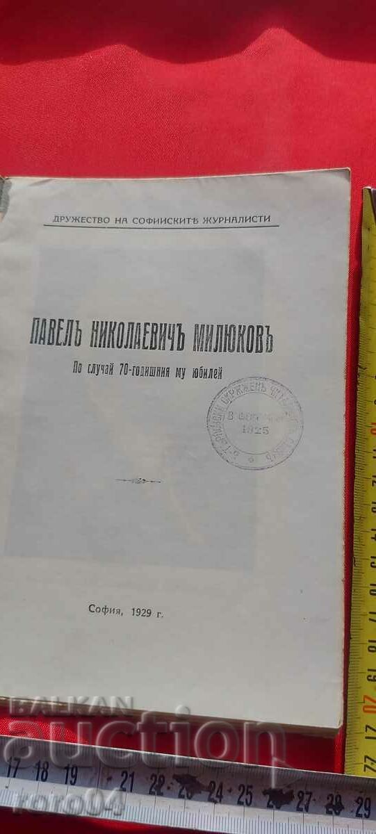 PAVEL N. MILYUKOV - D.S.Zh. cu preț € 19.99 | 39.10 BGN