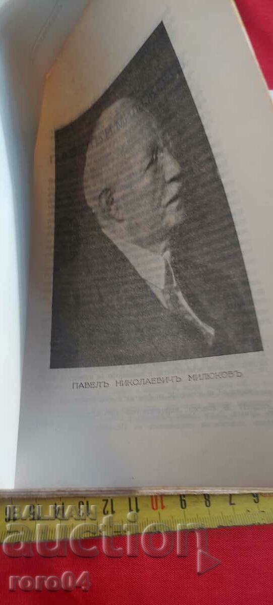 Licitație PAVEL N. MILYUKOV - D.S.Zh.