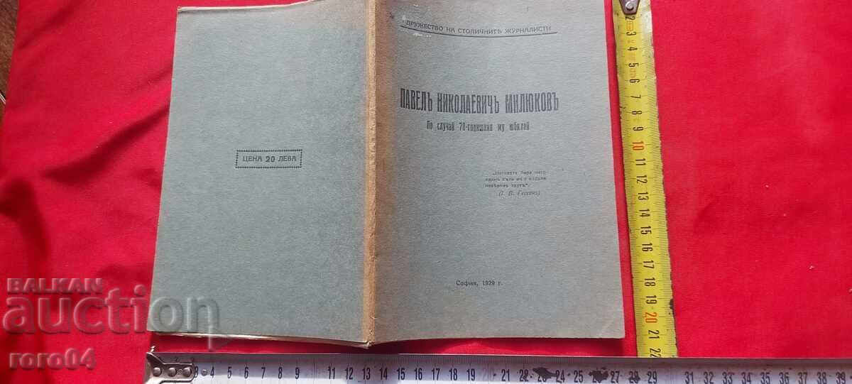 PAVEL N. MILYUKOV - D.S.Zh.