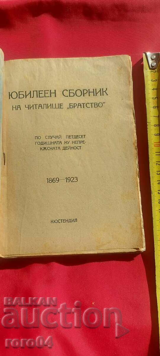 ANNIVERSARY COLLECTION OF THE KYUSTENDIL READING CENTER "BROTHERHOOD" with price 60.30 BGN | € 30.83 ANNIVERSARY COLLECTION OF THE KYUSTENDIL READING CENTER "BROTHERHOOD" with price 60.30 BGN | € 30.83