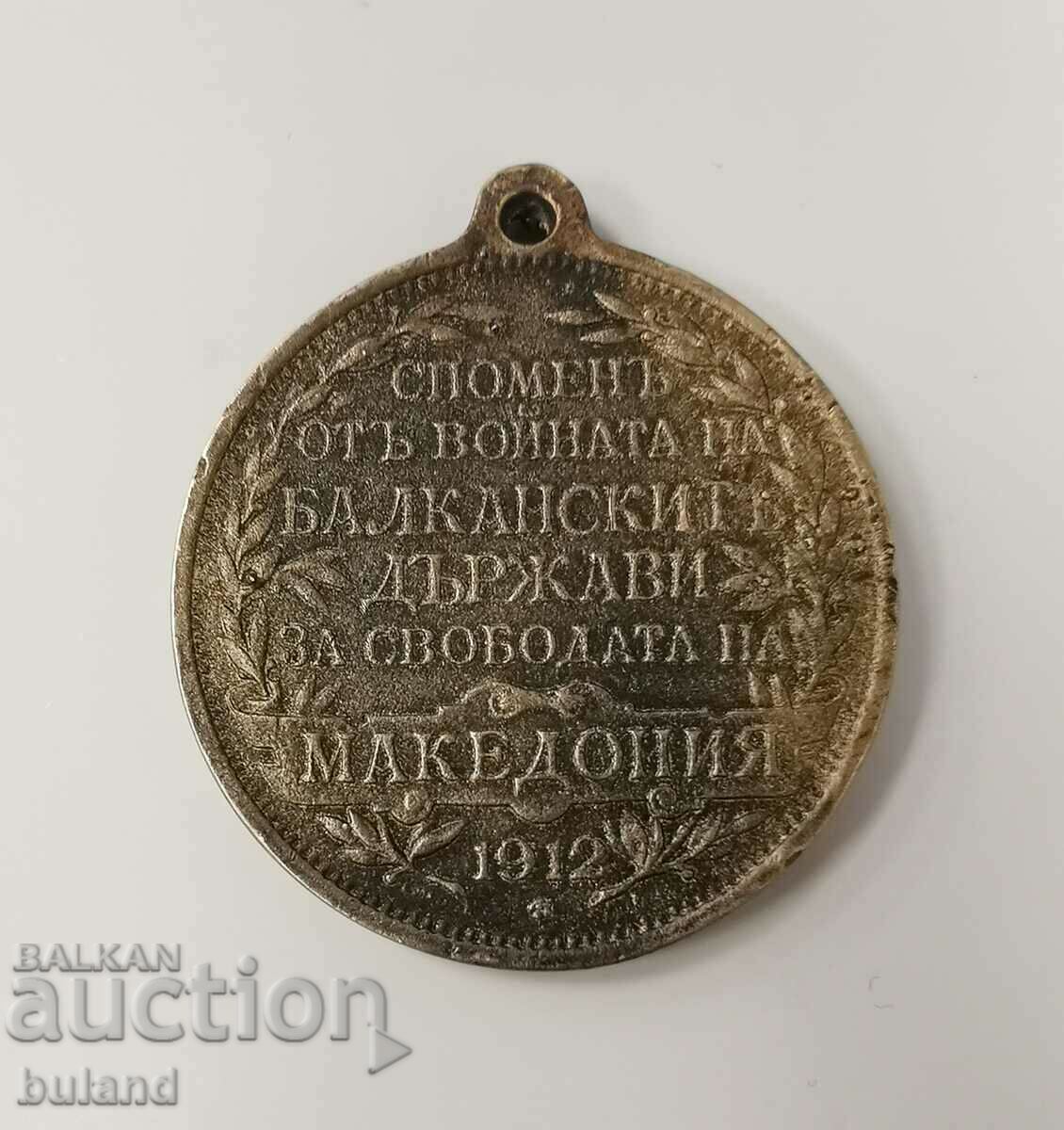 Βουλγαρία Μακεδονία Μετάλλιο Ελευθερίας 1912 Βαλκανικός Πόλεμος