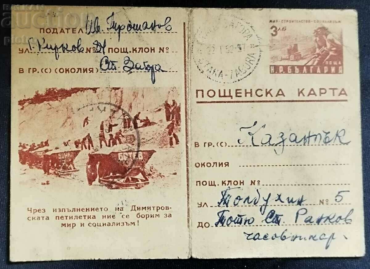 Bulgaria. 1952 Carte poștală călătorită Vechi ..