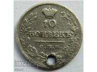 10 καπίκια-Ρωσία, 1823 με τρύπα, ασήμι, ΣΠΑΝΙΟ