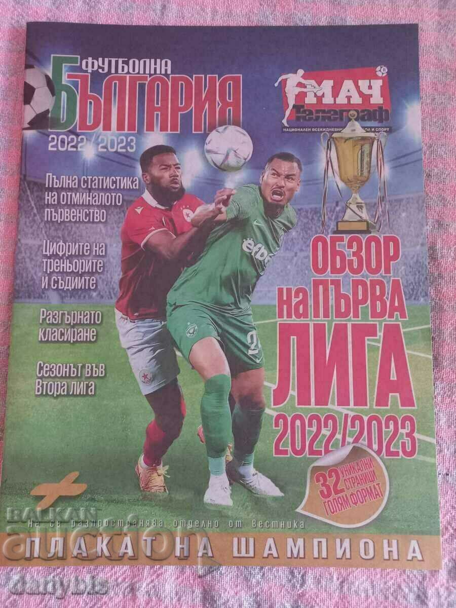 Футболна България 2022- 2023 г