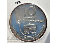 Ισραήλ 10 Lirot 1970 Ασημένιο! Απόδειξη UNC!