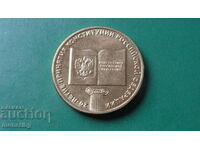 Russia 2013 - 10 rubles ''20y. Constitution of the Russian Federation''