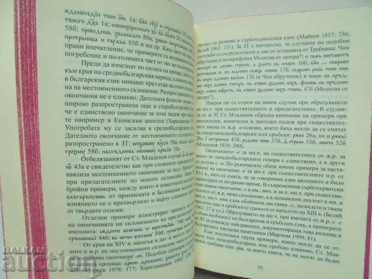 Auction Zaykovski trebnik from the XIV century Marijana Tsibranska-Kostova 2012 Auction Zaykovski trebnik from the XIV century Marijana Tsibranska-Kostova 2012