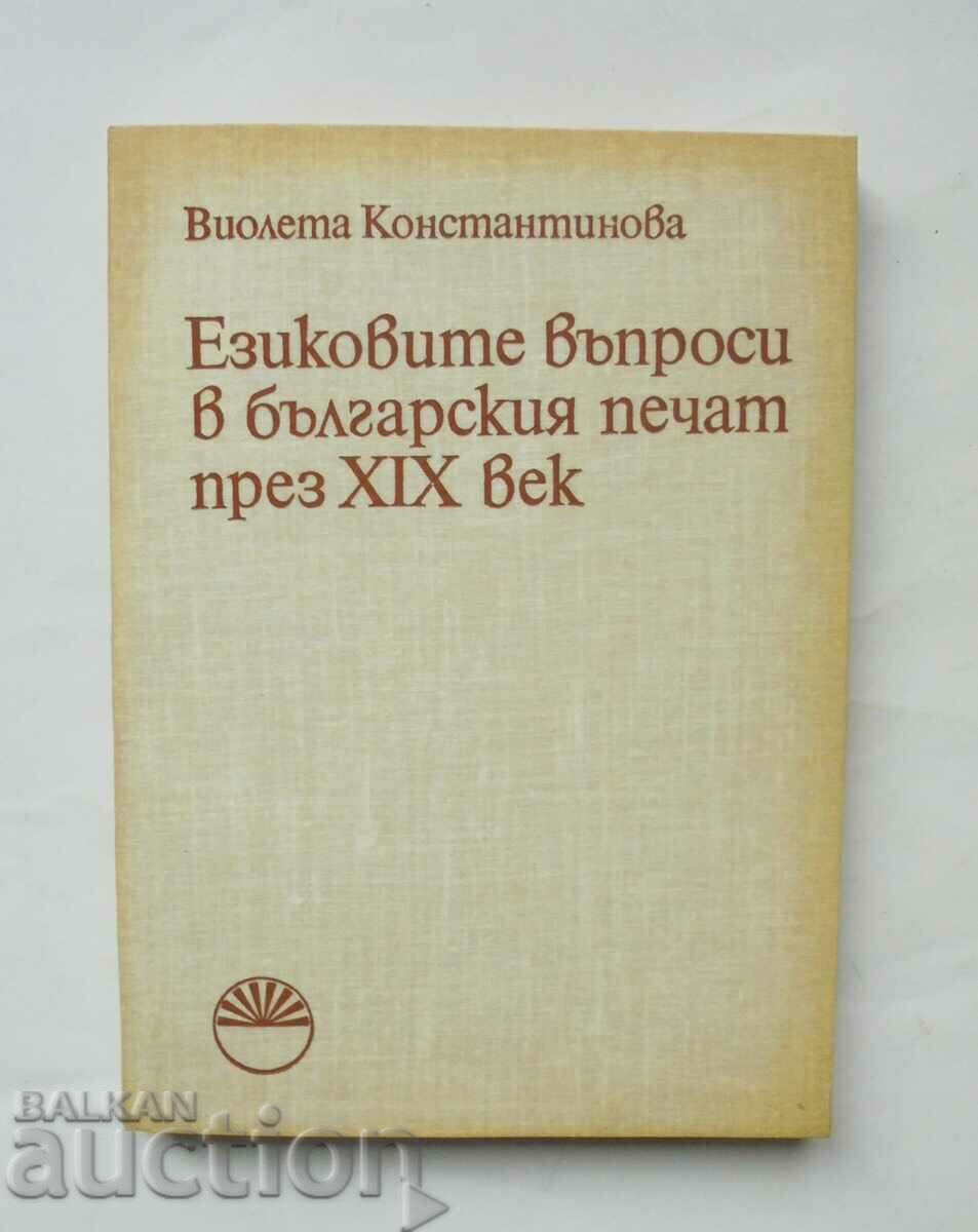 Езиковите въпроси в българския печат през ХIХ век 1979 г.