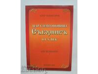 Το συλλεκτικό βιβλίο του Τσάρου Συμεών του 10ου αιώνα - Asen Chilingirov 2007