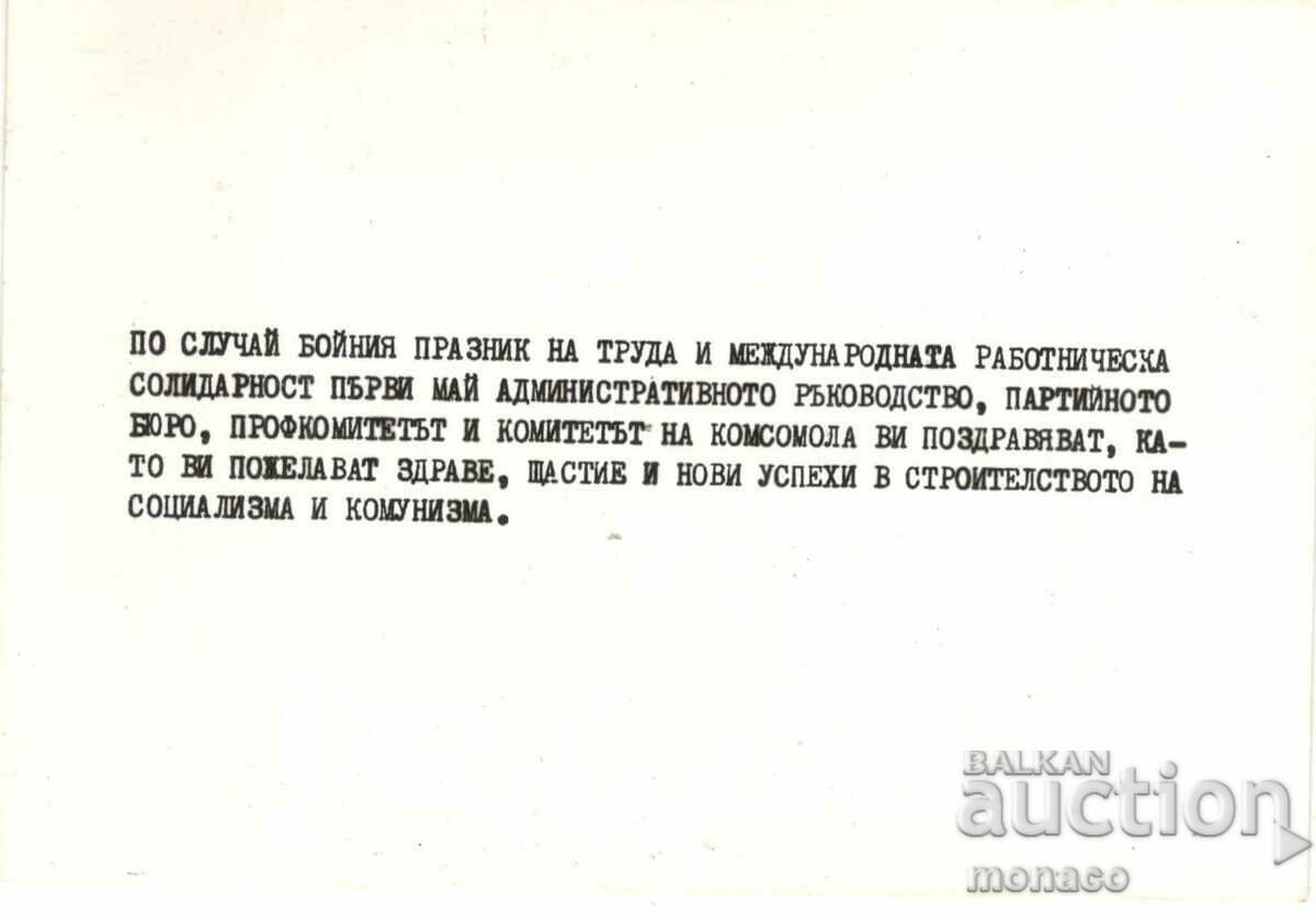 Old card - DMZ Pavlikeni, Happy May 1st with price 1.70 BGN | € 0.87 Old card - DMZ Pavlikeni, Happy May 1st with price 1.70 BGN | € 0.87