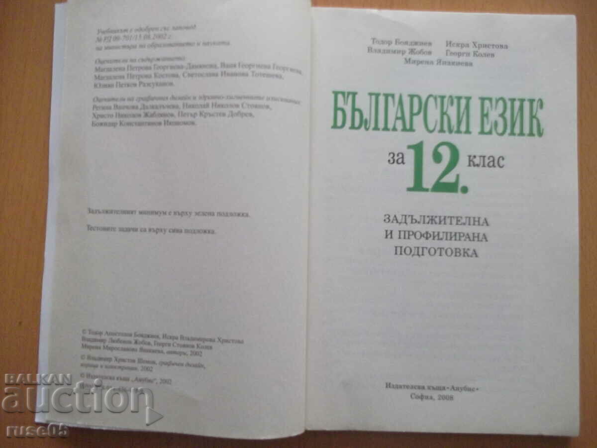 Book "Bulgarian language for grade 12 - T. Boyadzhiev" - 112 pages. with price 3.00 BGN | € 1.53 Book "Bulgarian language for grade 12 - T. Boyadzhiev" - 112 pages. with price 3.00 BGN | € 1.53