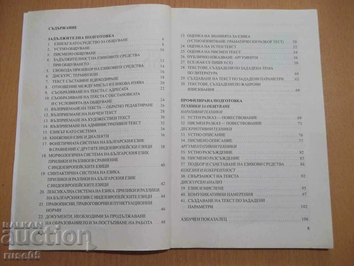 Auction Book "Bulgarian language for grade 12 - T. Boyadzhiev" - 112 pages. Auction Book "Bulgarian language for grade 12 - T. Boyadzhiev" - 112 pages.