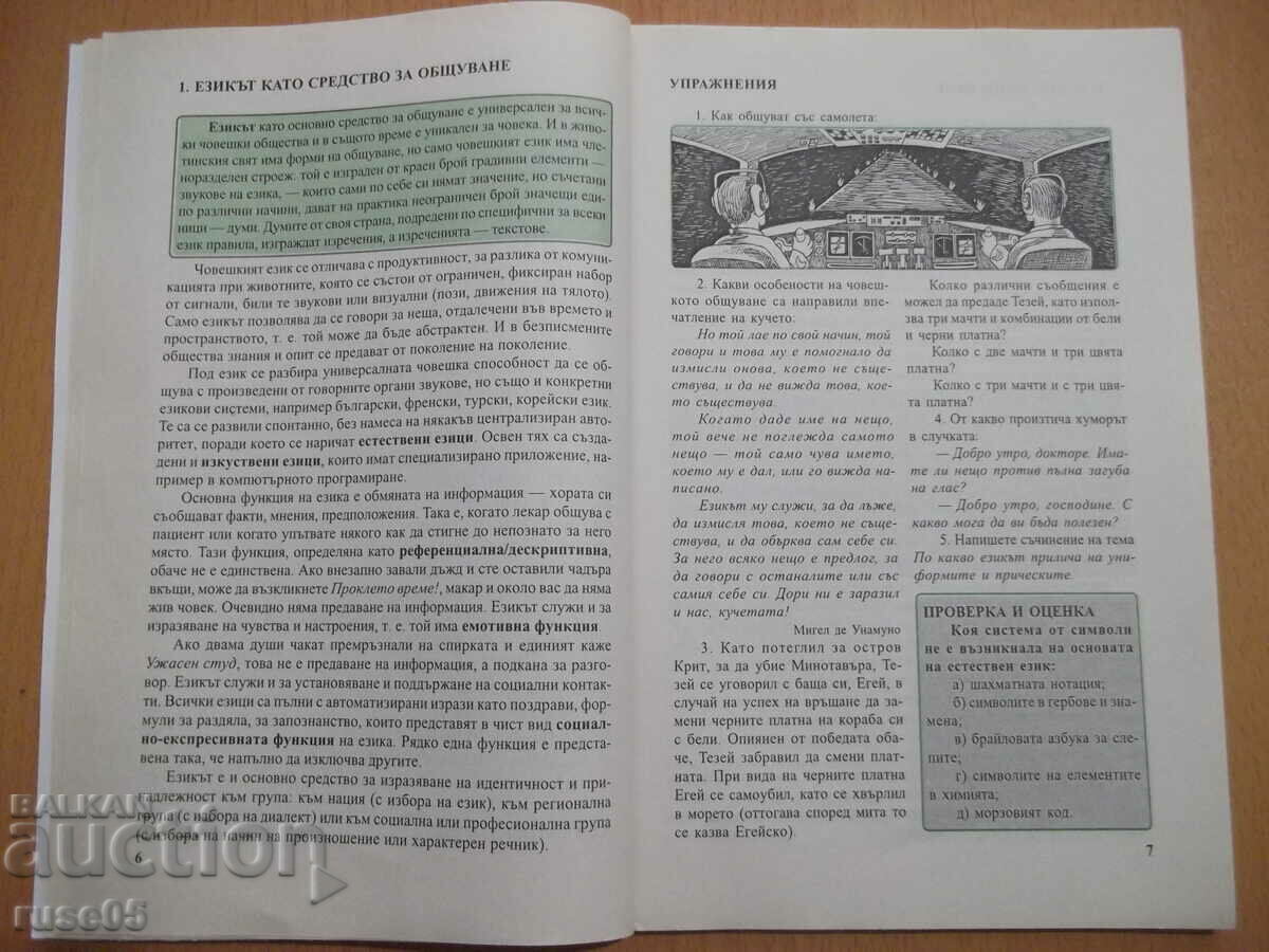 Delivery of Book "Bulgarian language for grade 12 - T. Boyadzhiev" - 112 pages. Delivery of Book "Bulgarian language for grade 12 - T. Boyadzhiev" - 112 pages.
