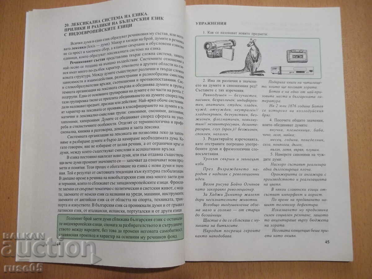 Book "Bulgarian language for grade 12 - T. Boyadzhiev" - 112 pages. - 5 Book "Bulgarian language for grade 12 - T. Boyadzhiev" - 112 pages. - 5