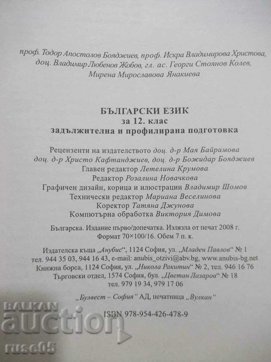 Book "Bulgarian language for grade 12 - T. Boyadzhiev" - 112 pages. - 6 Book "Bulgarian language for grade 12 - T. Boyadzhiev" - 112 pages. - 6