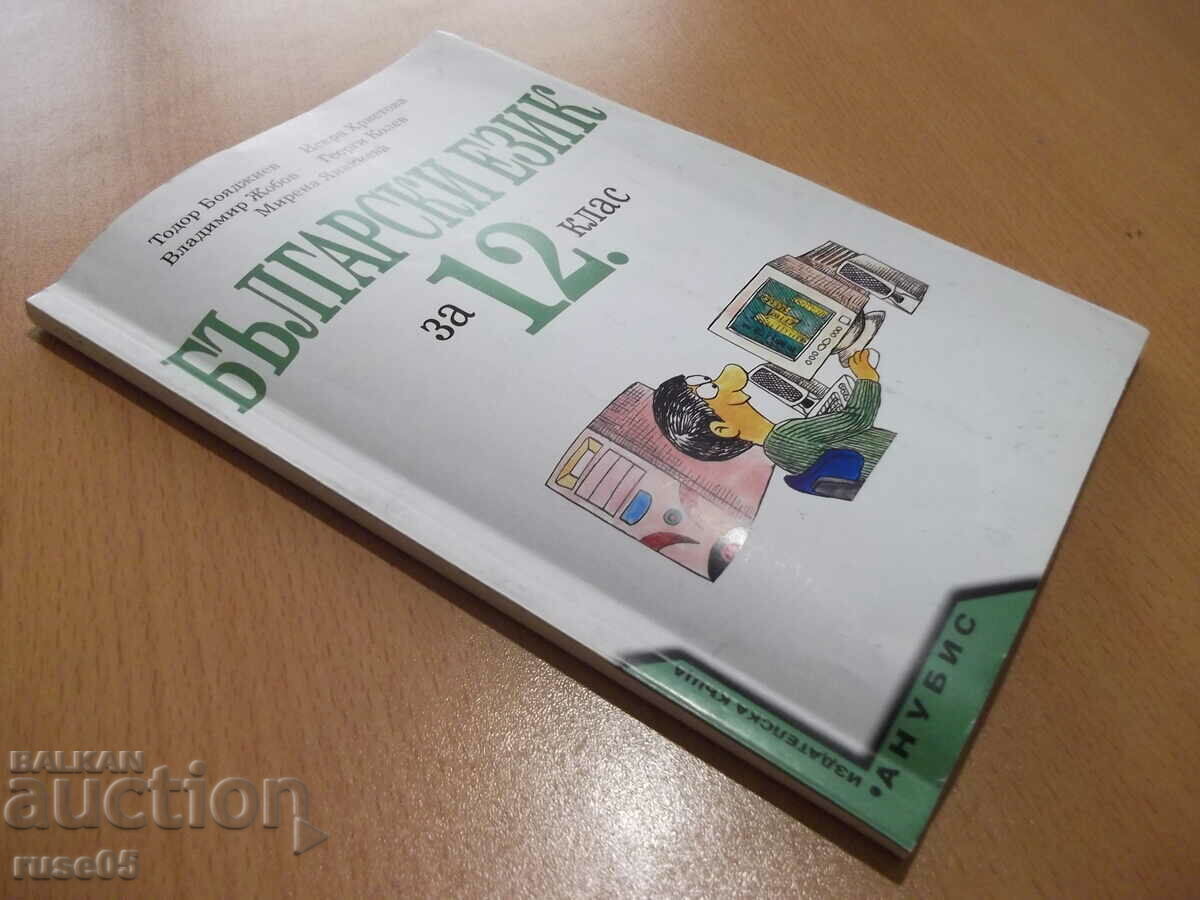 Book "Bulgarian language for grade 12 - T. Boyadzhiev" - 112 pages. - 7 Book "Bulgarian language for grade 12 - T. Boyadzhiev" - 112 pages. - 7
