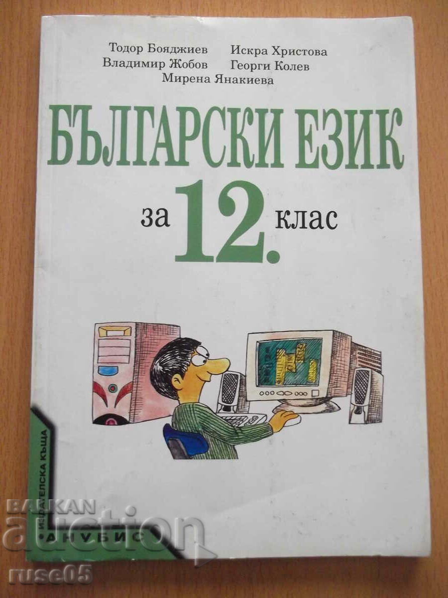 Book "Bulgarian language for grade 12 - T. Boyadzhiev" - 112 pages.