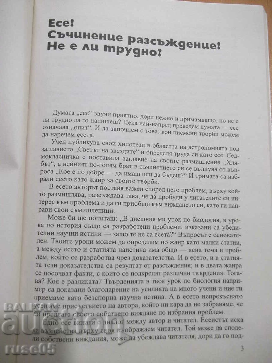 Book "I can compose a discussion on the epic...-M. Vaseva"-102p with price 3.00 BGN | € 1.53 Book "I can compose a discussion on the epic...-M. Vaseva"-102p with price 3.00 BGN | € 1.53