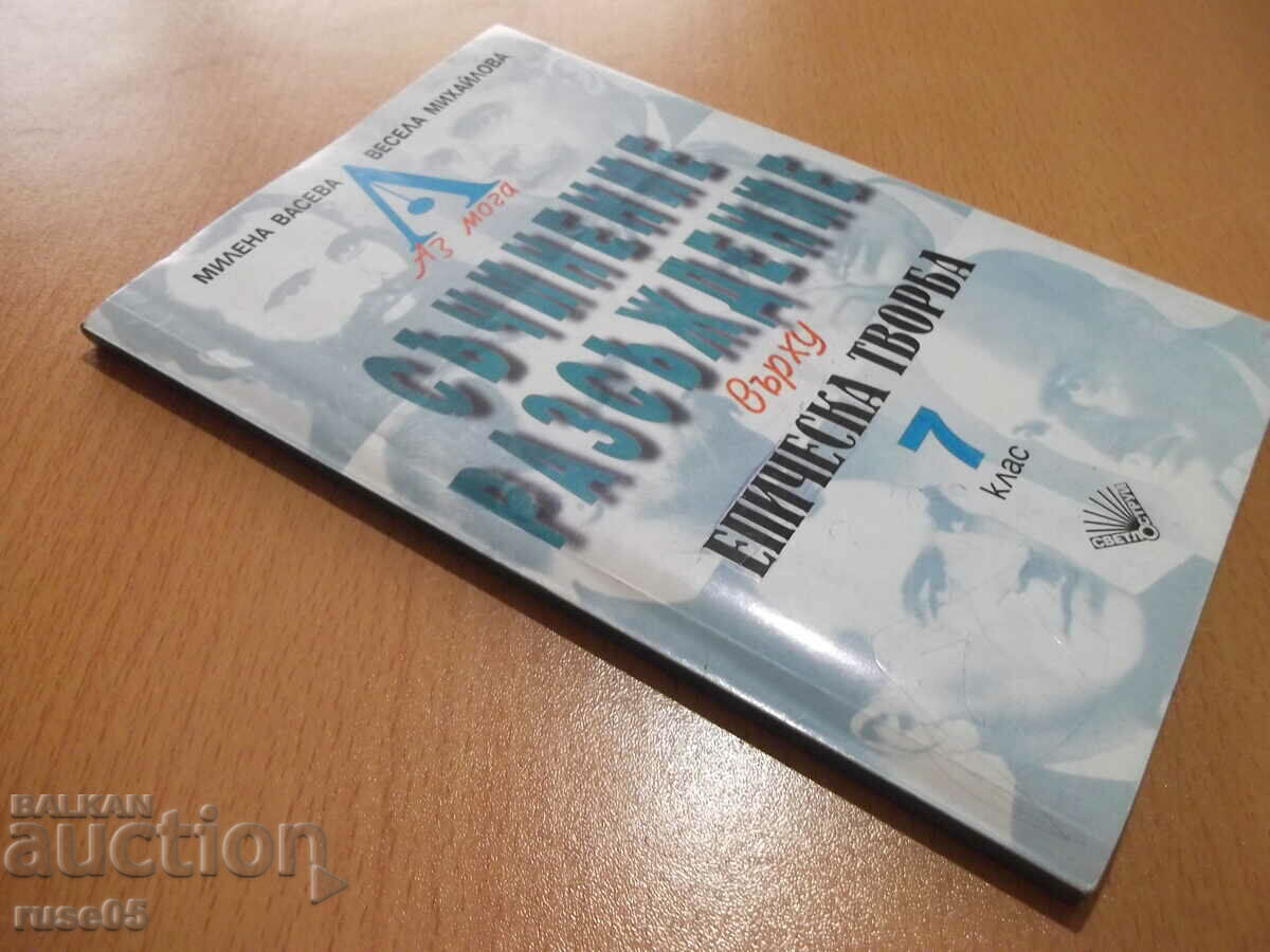 Book "I can compose a discussion on the epic...-M. Vaseva"-102p - 7 Book "I can compose a discussion on the epic...-M. Vaseva"-102p - 7