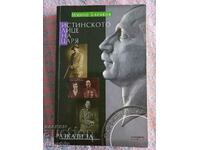 Book - The true face of the king - Mincho Barakov