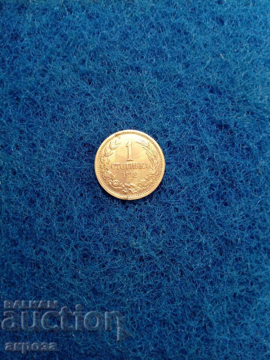 1 стотинка 1912-в качество!