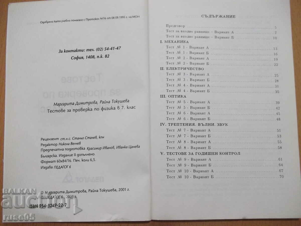 Book "Tests for verification in physics in 7th grade - M. Dimitrova" - 102 p with price 3.00 BGN | € 1.53 Book "Tests for verification in physics in 7th grade - M. Dimitrova" - 102 p with price 3.00 BGN | € 1.53