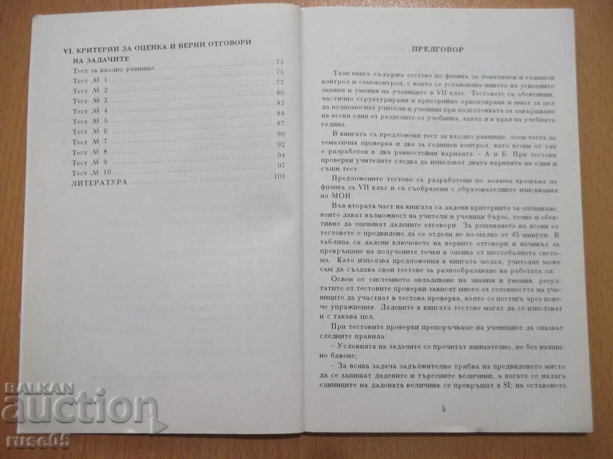 Auction Book "Tests for verification in physics in 7th grade - M. Dimitrova" - 102 p Auction Book "Tests for verification in physics in 7th grade - M. Dimitrova" - 102 p