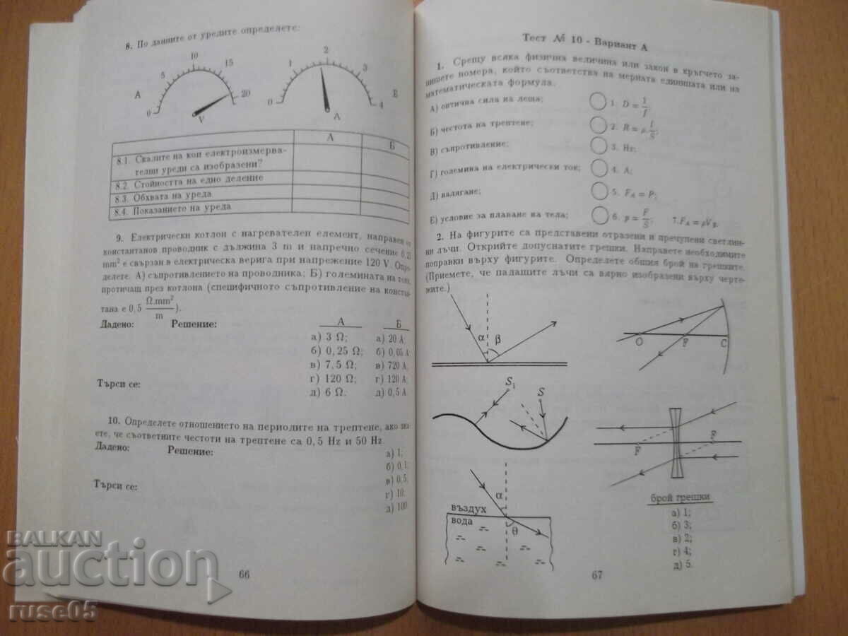 Delivery of Book "Tests for verification in physics in 7th grade - M. Dimitrova" - 102 p Delivery of Book "Tests for verification in physics in 7th grade - M. Dimitrova" - 102 p