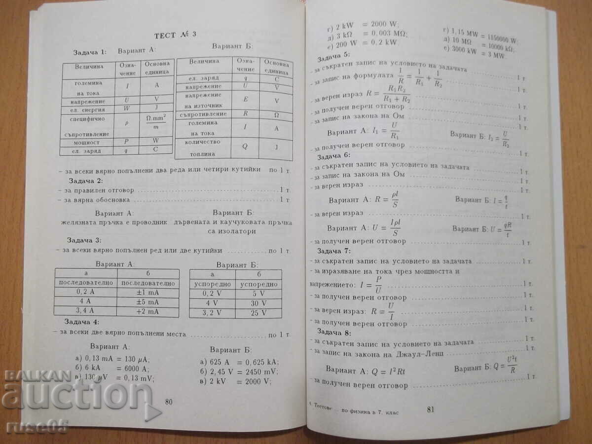 Book "Tests for verification in physics in 7th grade - M. Dimitrova" - 102 p - 5 Book "Tests for verification in physics in 7th grade - M. Dimitrova" - 102 p - 5