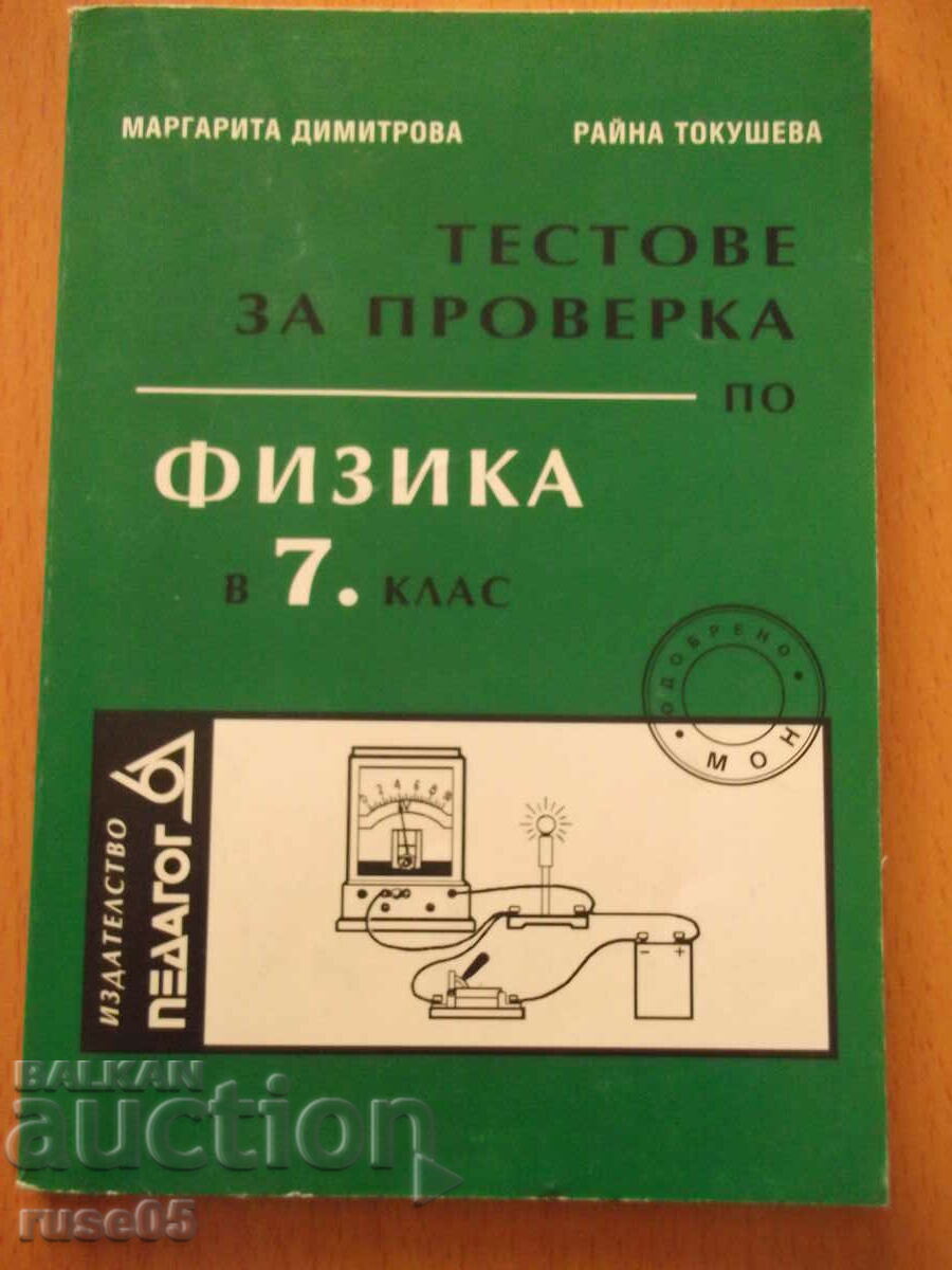 Книга"Тестове за проверка по физика в 7кл.-М.Димитрова"-102с