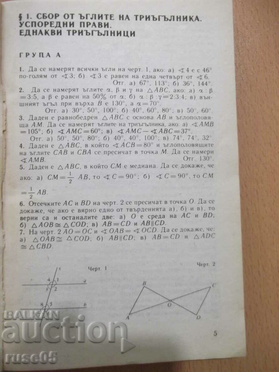 Book "Collection of problems in geometry 7-10 grades - K. Kolarov" - 102 pages with price 3.00 BGN | € 1.53 Book "Collection of problems in geometry 7-10 grades - K. Kolarov" - 102 pages with price 3.00 BGN | € 1.53