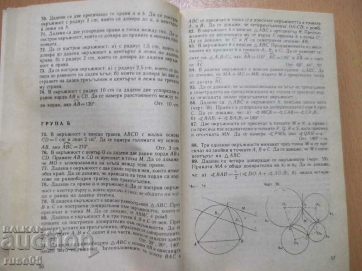 Auction Book "Collection of problems in geometry 7-10 grades - K. Kolarov" - 102 pages Auction Book "Collection of problems in geometry 7-10 grades - K. Kolarov" - 102 pages