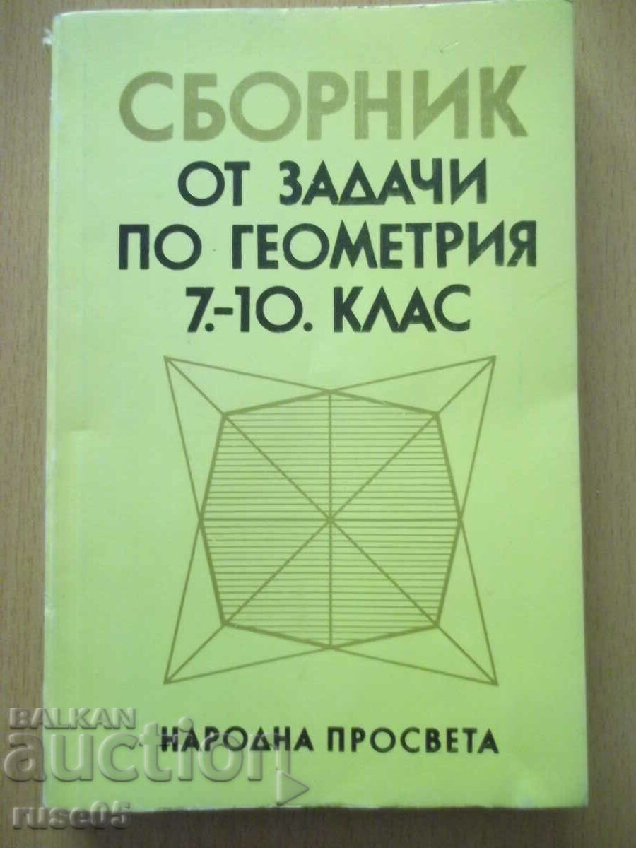 Βιβλίο "Συλλογή προβλημάτων στη γεωμετρία 7-10 τάξεις - Κ. Κολάροφ" - 102 σελίδες