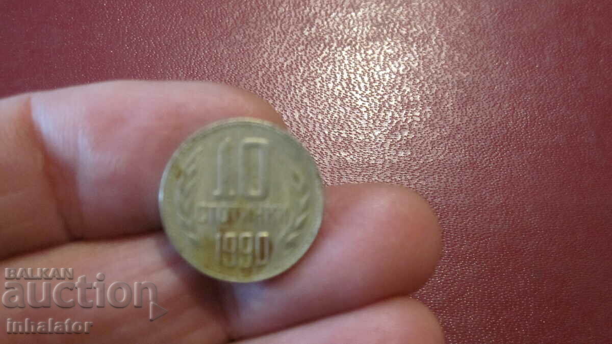 1990 год 10 стотинки