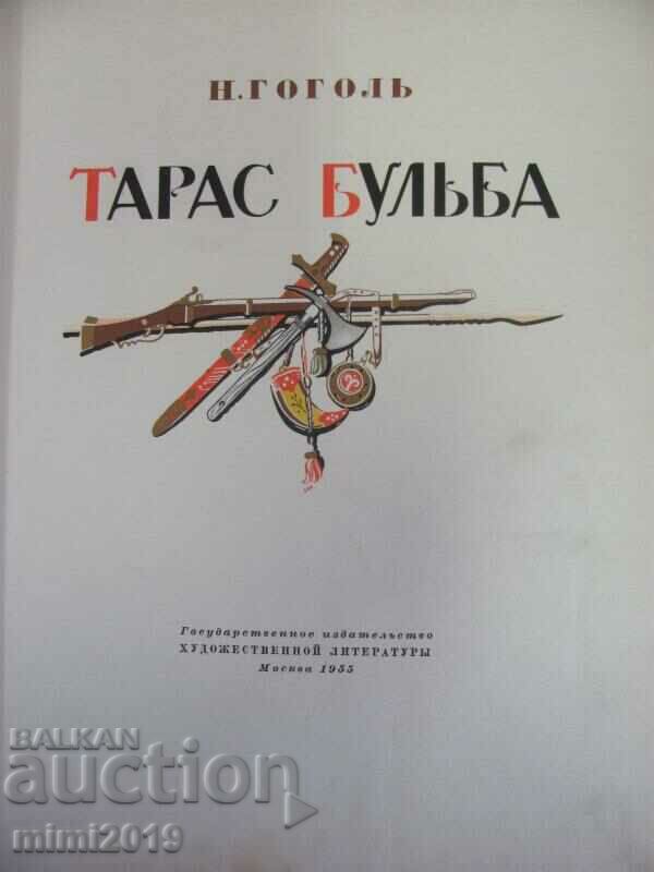 1955 Book - Taras Bulba Gogol with price 90.00 BGN | € 46.02