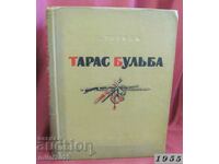1955г. Книга- Тарас Бульба Гогол
