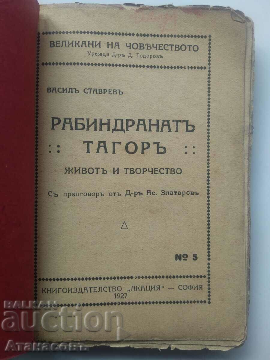 Rabindranath Tagore Vasil Stavrev with price 100.00 BGN | € 51.13 Rabindranath Tagore Vasil Stavrev with price 100.00 BGN | € 51.13