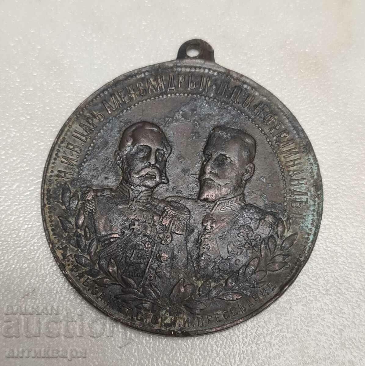Μετάλλιο Αλέξανδρος Β' και Φερδινάνδος